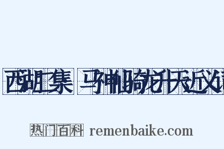 西湖二集·马神仙骑龙升天近义词是什么意思的图片